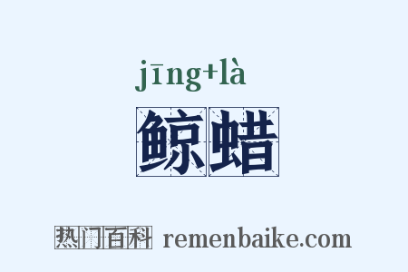 鲸蜡是什么意思的图片